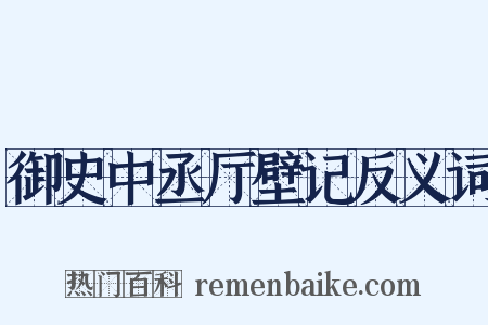 御史中丞厅壁记反义词是什么意思的图片